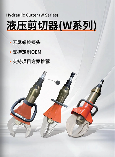 W系列 & L系列剪切器，破拆救援的終極利器！