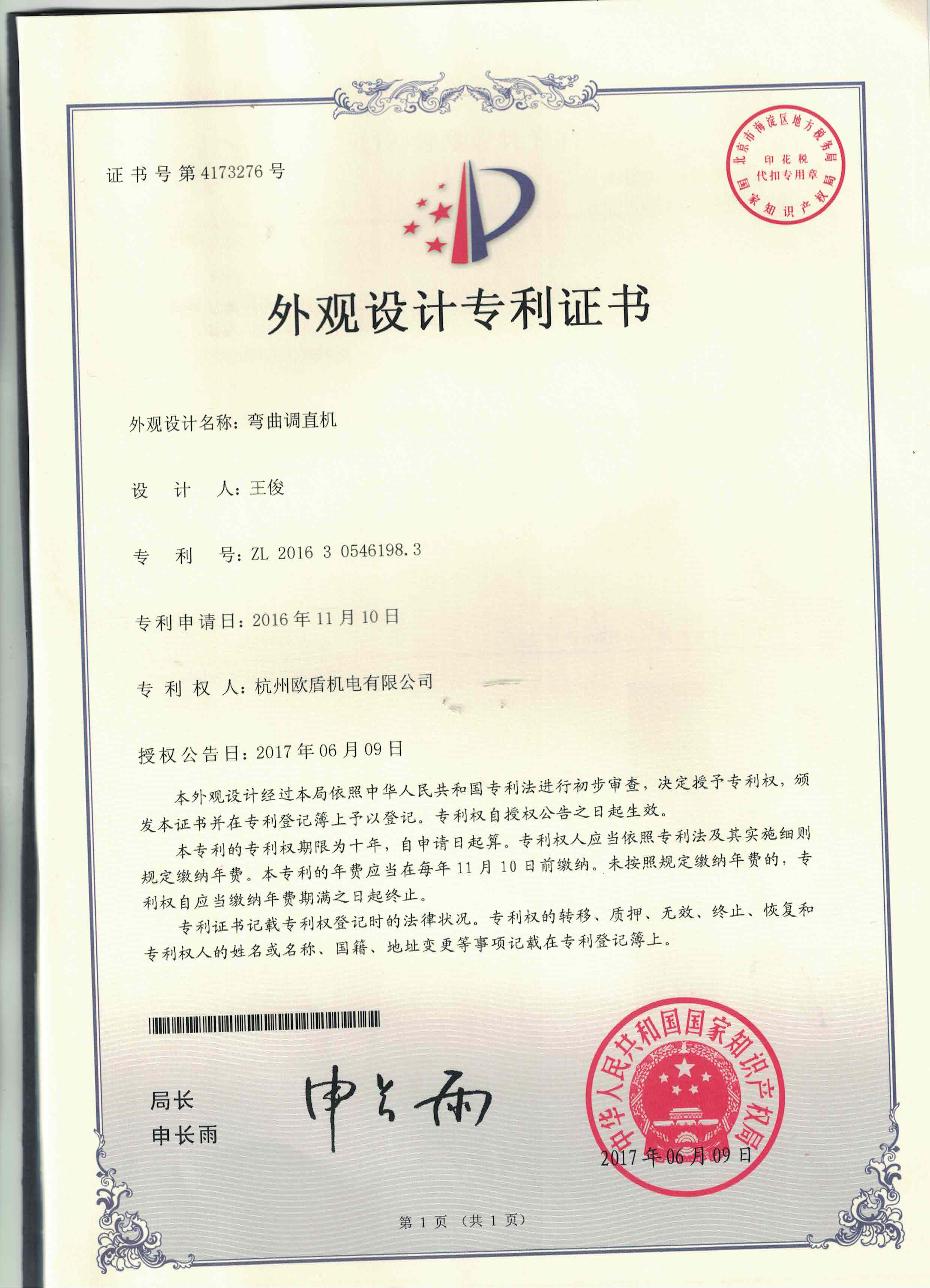 外觀(guān)專(zhuān)利-彎曲調(diào)直機(jī)