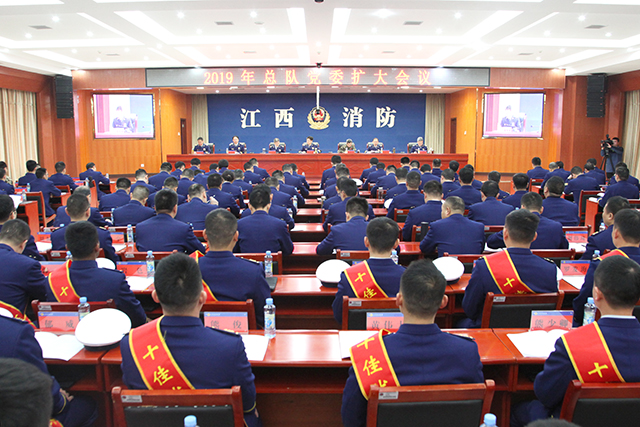江西消防總隊召開2019年黨委擴大會議，要求持續(xù)加強消防救援經(jīng)費保障，大力推進公