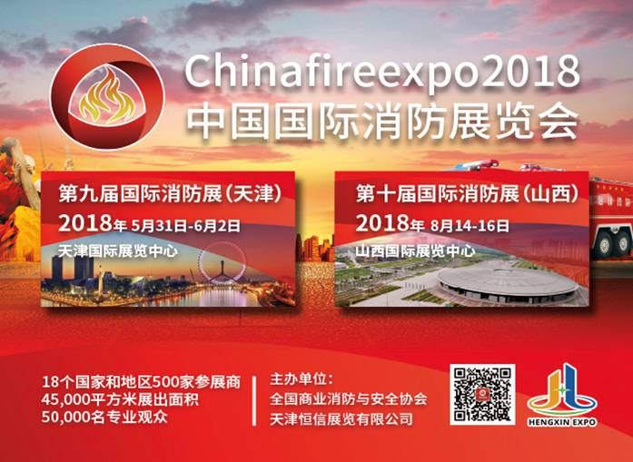 國家重點(diǎn)建設(shè)智慧消防 2018中國國際消防展引領(lǐng)行業(yè)發(fā)展(圖2)