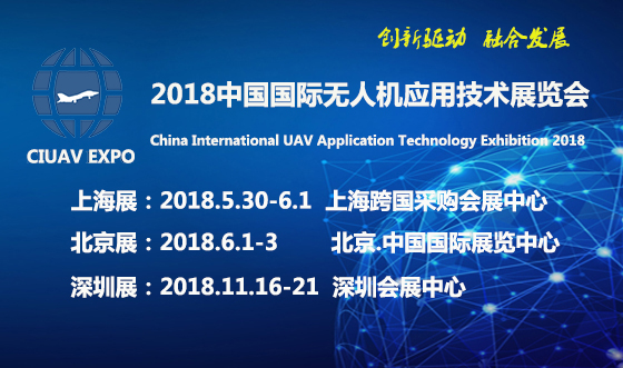 國際無人機(jī)應(yīng)用技術(shù)展即將召開,歡迎參觀！相約CIUAVEXPO2018