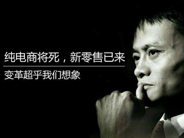您真理解馬云鼓吹的新零售嗎？其實它的核心競爭力就這三點！(圖2)