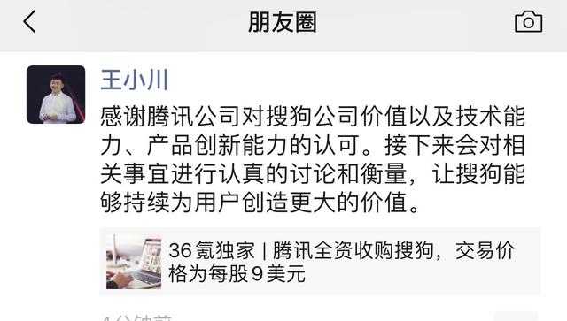 騰訊欲每股9美元全資收購(gòu)搜狗，王小川：會(huì)認(rèn)真討論衡量