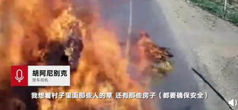 司機(jī)回應(yīng)開(kāi)起火貨車狂奔1公里說(shuō)了什么?具體什么情況?(圖3)