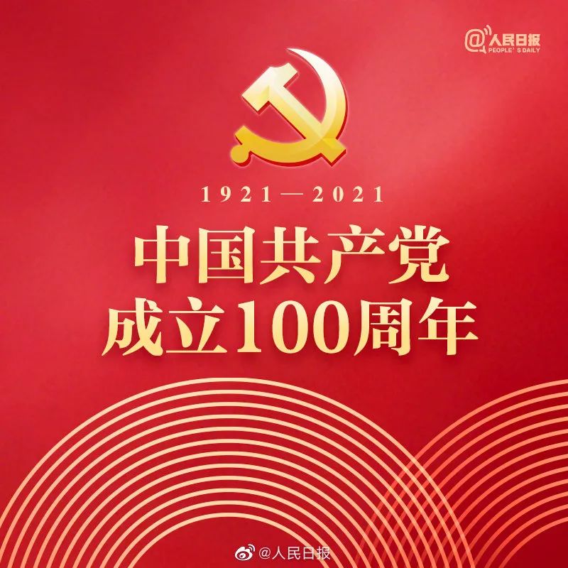 中國共產黨100周年 歐盾科技祝福黨的百年華誕！(圖1)