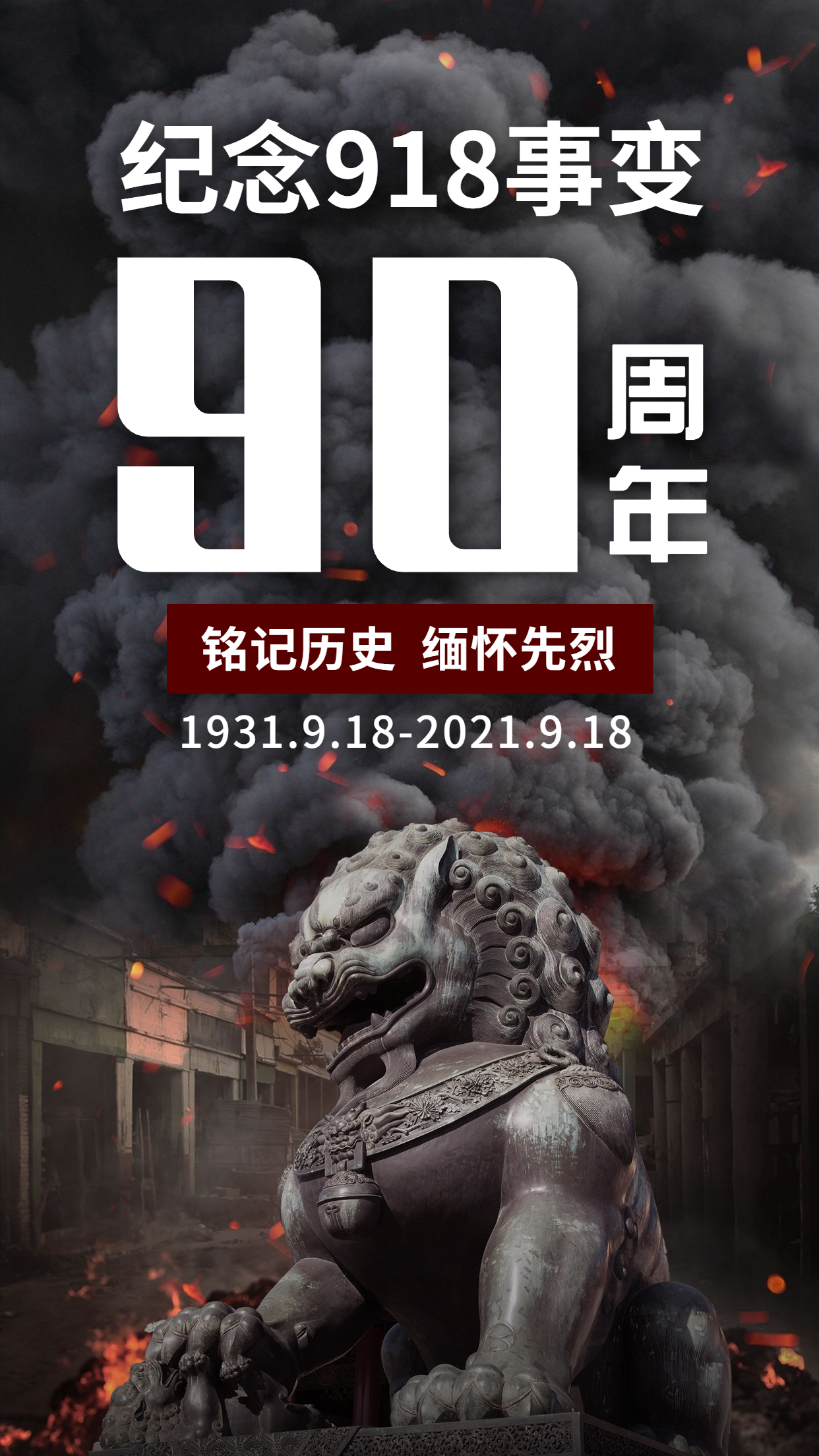 勿忘九一八！緬懷先輩，銘記歷史，吾輩自強！